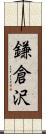 鎌倉沢 Scroll