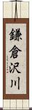 鎌倉沢川 Scroll