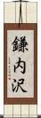 鎌内沢 Scroll