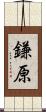 鎌原 Scroll