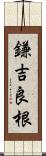 鎌吉良根 Scroll