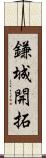 鎌城開拓 Scroll