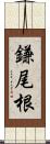 鎌尾根 Scroll