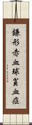 鎌形赤血球貧血症 Scroll