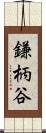 鎌柄谷 Scroll