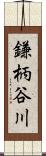 鎌柄谷川 Scroll