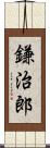 鎌治郎 Scroll