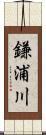 鎌浦川 Scroll