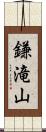 鎌滝山 Scroll