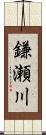 鎌瀬川 Scroll