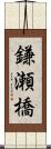 鎌瀬橋 Scroll