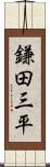 鎌田三平 Scroll