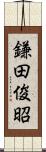 鎌田俊昭 Scroll