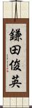 鎌田俊英 Scroll