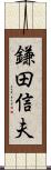 鎌田信夫 Scroll