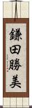 鎌田勝美 Scroll