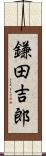 鎌田吉郎 Scroll