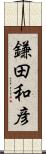 鎌田和彦 Scroll