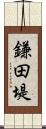 鎌田堤 Scroll