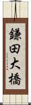 鎌田大橋 Scroll