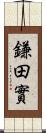 鎌田實 Scroll