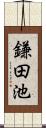 鎌田池 Scroll