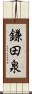 鎌田泉 Scroll