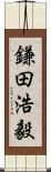 鎌田浩毅 Scroll