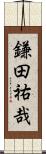 鎌田祐哉 Scroll