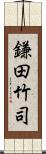 鎌田竹司 Scroll