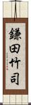 鎌田竹司 Scroll