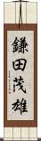 鎌田茂雄 Scroll