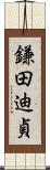 鎌田迪貞 Scroll