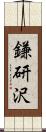 鎌研沢 Scroll