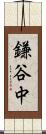鎌谷中 Scroll