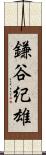 鎌谷紀雄 Scroll