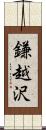 鎌越沢 Scroll