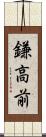 鎌高前 Scroll