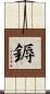 鎒 Scroll