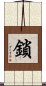 鎖 Scroll