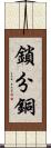鎖分銅 Scroll