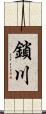 鎖川 Scroll