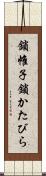 鎖帷子 Scroll