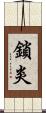 鎖炎 Scroll