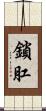 鎖肛 Scroll