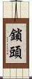 鎖頭 Scroll