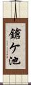 鎗ケ池 Scroll