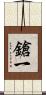 鎗一 Scroll