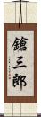鎗三郎 Scroll