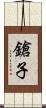 鎗子 Scroll